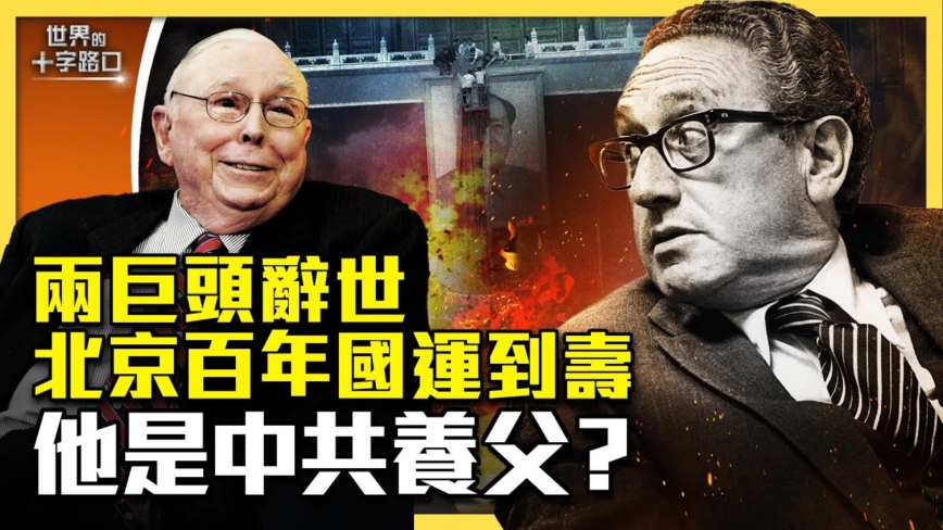 【十字路口】兩巨頭辭世 北京百年國運到壽