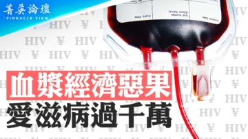【菁英论坛】血浆经济恶果 艾滋病过千万
